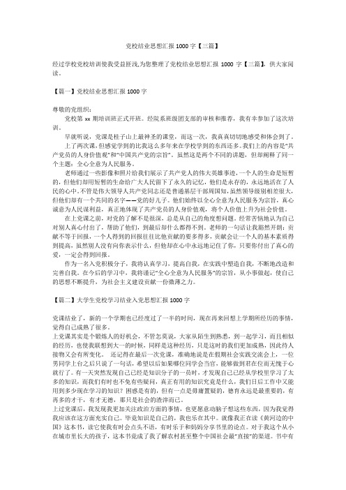 2019最新版1党校结业思想汇报精品文档下载1000字
