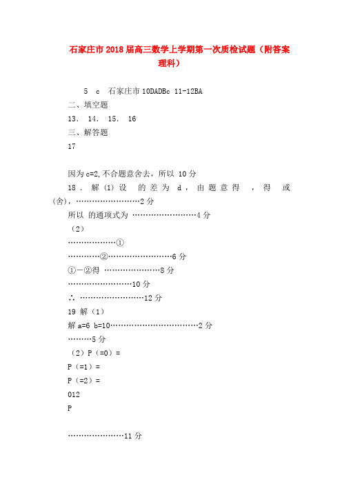 【高三数学试题精选】石家庄市2018届高三数学上学期第一次质检试题(附答案理科)