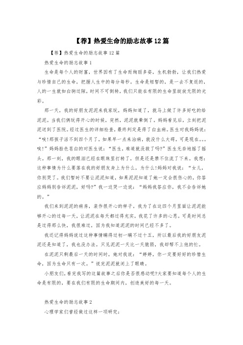 【荐】热爱生命的励志故事12篇