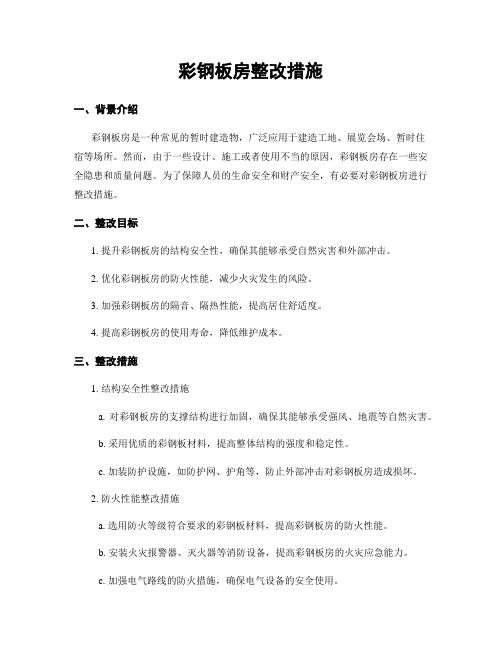 彩钢板房整改措施