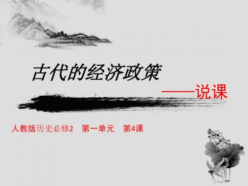 高中历史必修一《古代的经济政策》说课