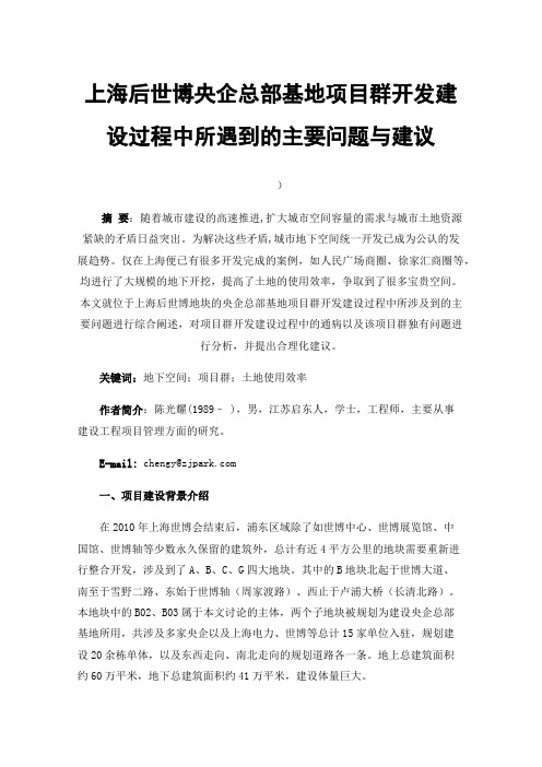 上海后世博央企总部基地项目群开发建设过程中所遇到的主要问题与建议