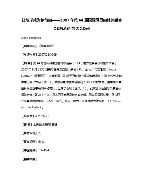 让地球成为伊甸园——2007年第44届国际风景园林师联合会(IFLA)世界大会撷英