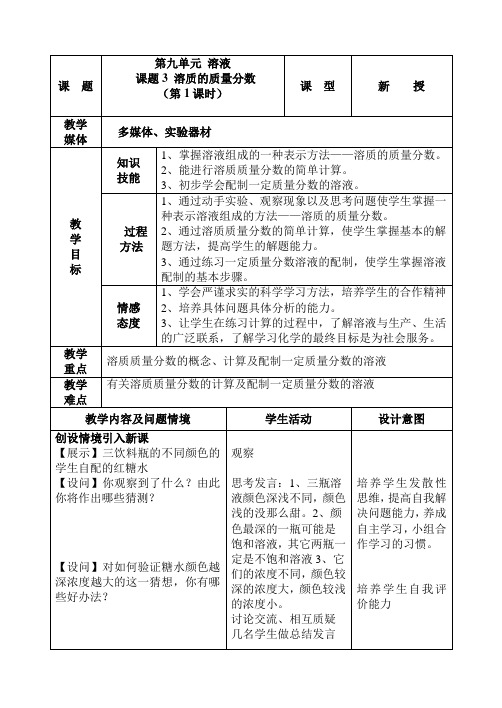 《溶质的质量分数》教案(人教版九年级下)