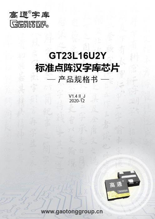 深圳高通半导体有限公司 GT23L16U2Y 标准点阵汉字库芯片说明书