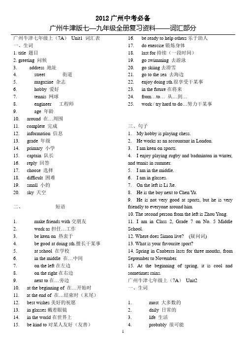 2012中考必备：广州牛津版七—九年级全册复习资料——词汇部分