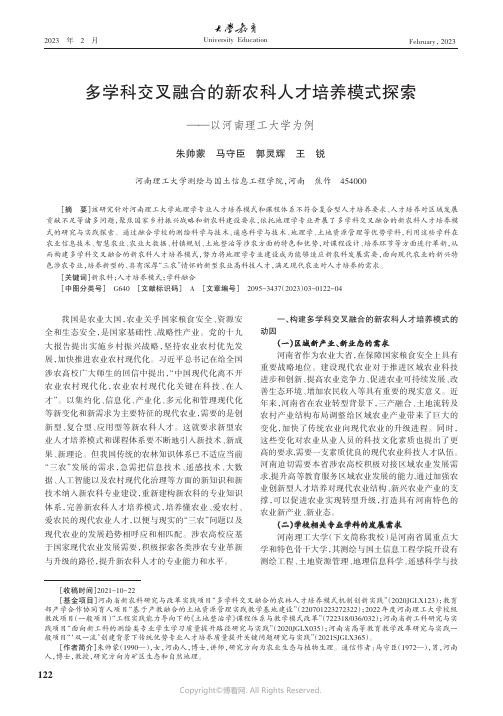 多学科交叉融合的新农科人才培养模式探索——以河南理工大学为例