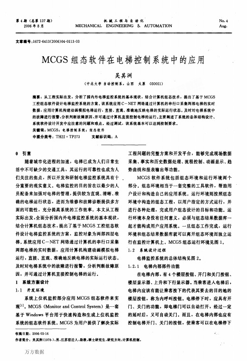MCGS组态软件在电梯控制系统中的应用