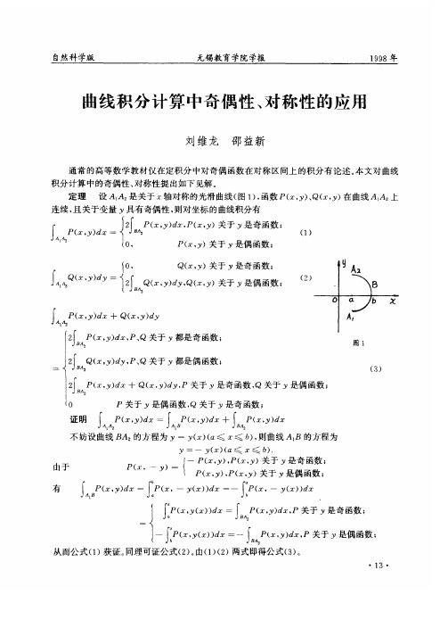 曲线积分计算中奇偶性、对称性的应用