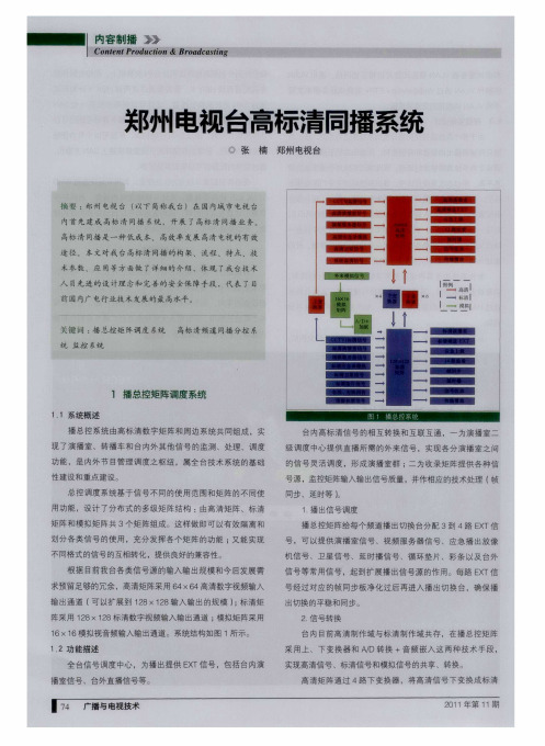 郑州电视台高标清同播系统