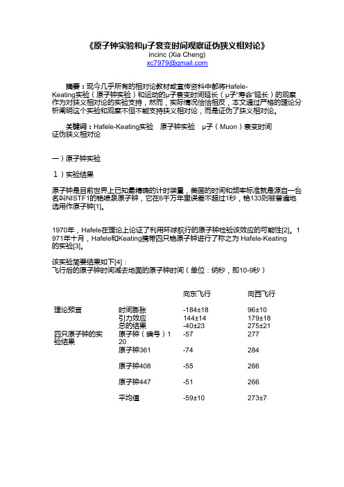 《原子钟实验和μ子衰变时间观察证伪狭义相对论》