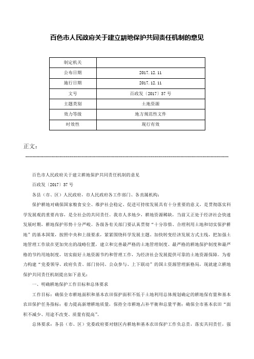 百色市人民政府关于建立耕地保护共同责任机制的意见-百政发〔2017〕37号