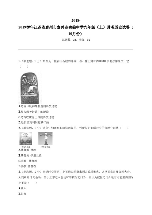 2018-2019学年江苏省泰州市泰兴市实验中学九年级(上)月考历史试卷(10月份)