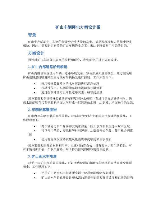 矿山车辆降尘方案设计图