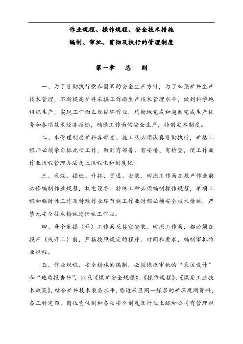 作业规程、安全系统技术要求措施编制、审批、贯彻管理系统规章制度