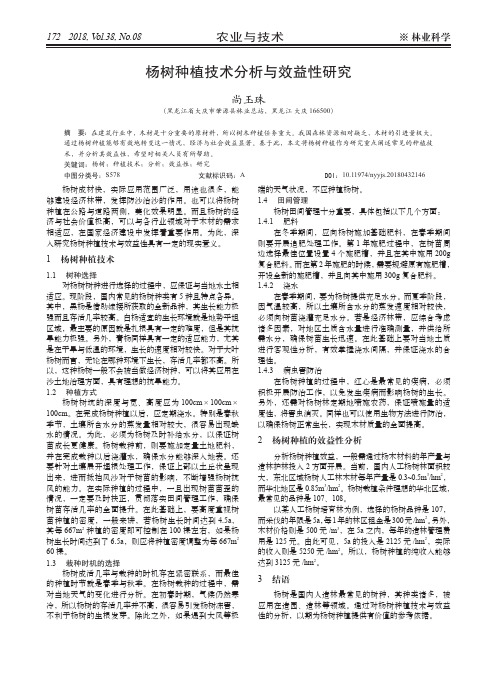 杨树种植技术分析与效益性研究