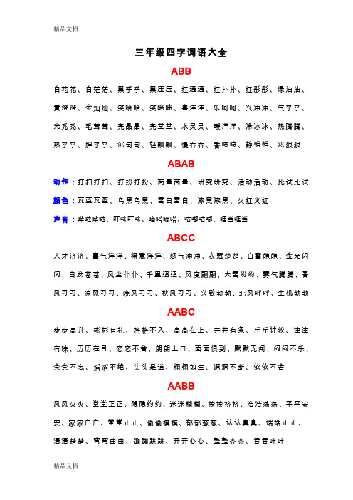 最新三年级四字词语大全ABB-ABAB-ABCC-AABC-AABB-ABAC