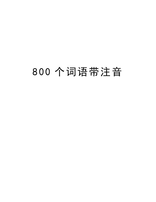 800个词语带注音学习资料