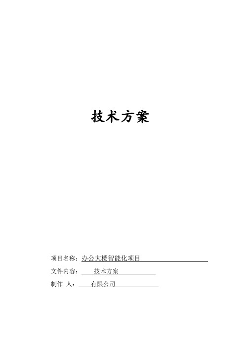 (完整版)办公大楼智能化建设项目方案
