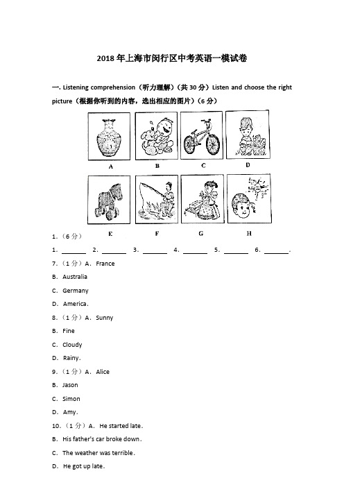 2018年上海市闵行区中考英语一模试卷及解析