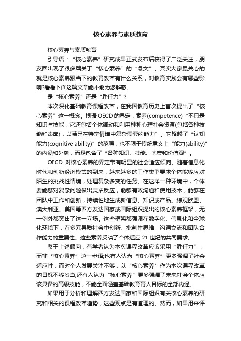 核心素养与素质教育