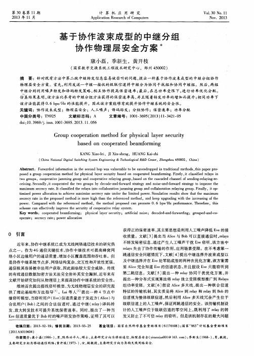 基于协作波束成型的中继分组协作物理层安全方案