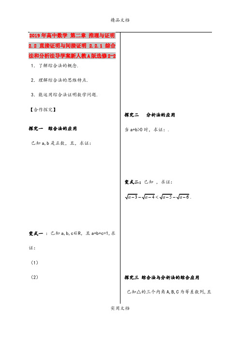 2019年高中数学 第二章 推理与证明 2.2 直接证明与间接证明 2.2.1 综合法和分析法导学案