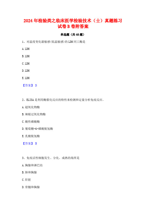 2024年检验类之临床医学检验技术(士)真题练习试卷B卷附答案