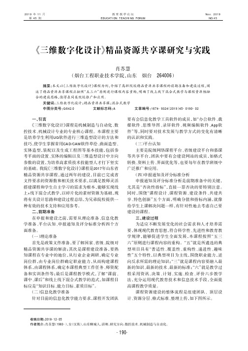 《三维数字化设计》精品资源共享课研究与实践