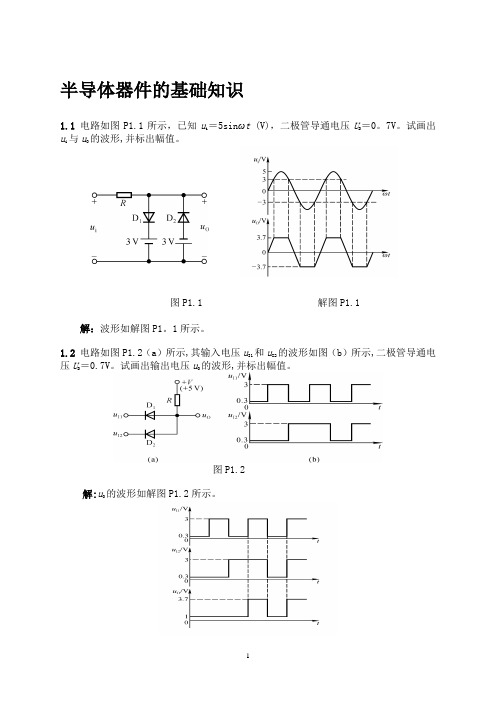 《模拟电子技术基础》典型习题解答