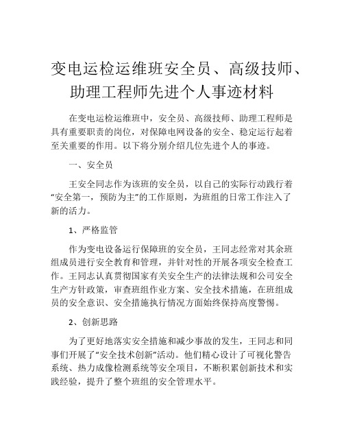 变电运检运维班安全员、高级技师、助理工程师先进个人事迹材料