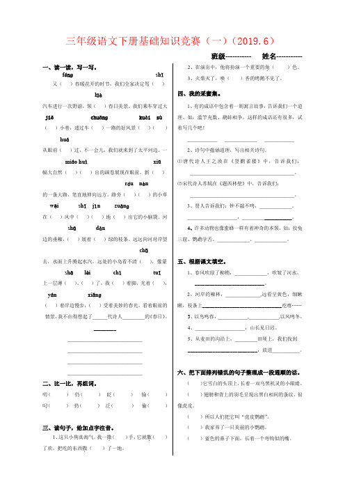 【强烈推荐】冀教版三年级语文下册基础知识竞赛题