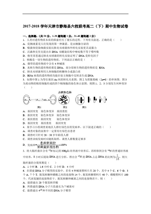 天津市静海县六校联考2017-2018学年高二下学期期中生物试卷 Word版含解析