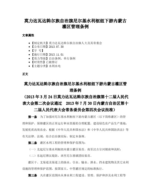 莫力达瓦达斡尔族自治旗尼尔基水利枢纽下游内蒙古灌区管理条例