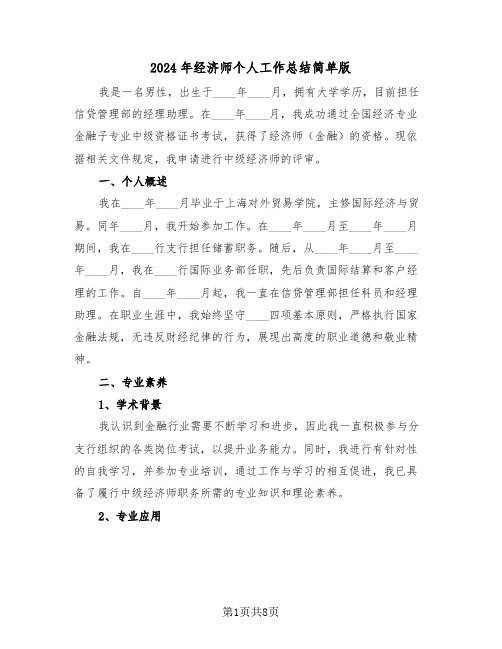 2024年经济师个人工作总结简单版（4篇）