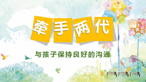 与孩子保持良好的沟通ppt课件