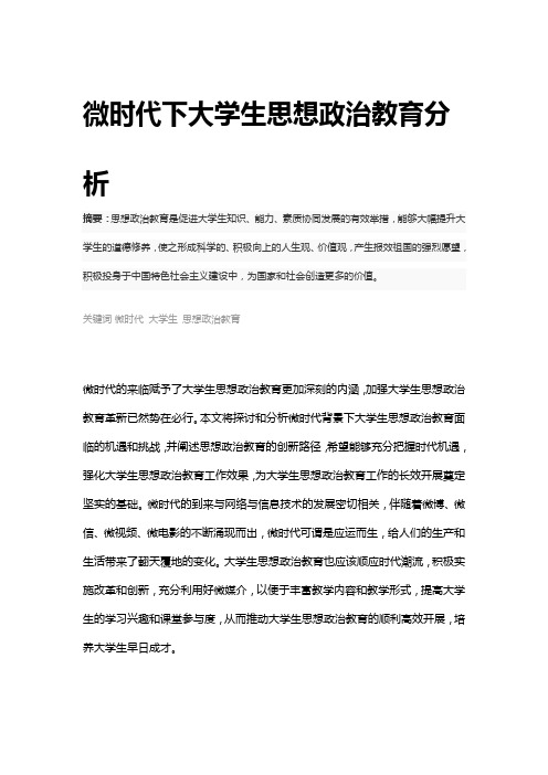 微时代下大学生思想政治教育分析