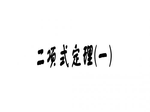 高二数学二项式定理1(中学课件201908)