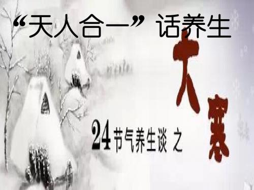 “天人合一”话养生--大寒时节如何生