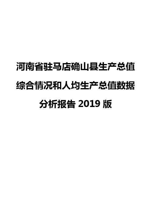 河南省驻马店确山县生产总值综合情况和人均生产总值数据分析报告2019版