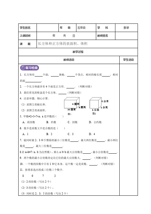 五年级下册数学试题-长方体和正方体的表面积、体积    人教新课标(无答案)