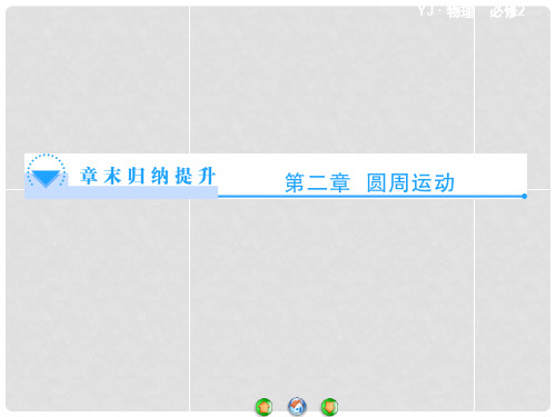 高中物理 第二章 圆周运动章末归纳提升课件 粤教版必