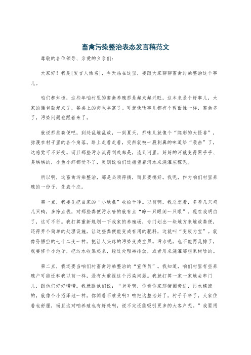 畜禽污染整治表态发言稿范文