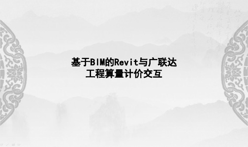 Revit与广联达算量计价交互第1章