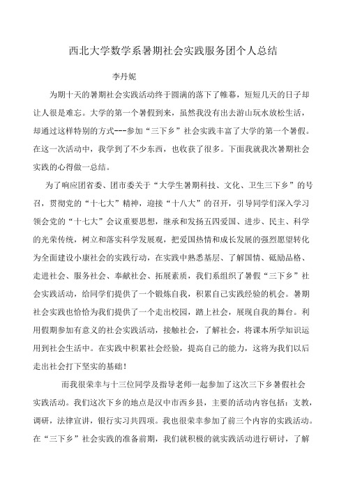 西北大学数学系暑期社会实践服务团个人总结