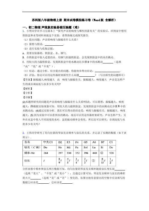 苏科版八年级物理上册 期末试卷模拟练习卷(Word版 含解析)