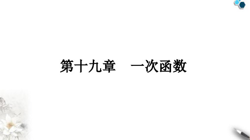 人教版八年级数学下册第十九章一次函数课件