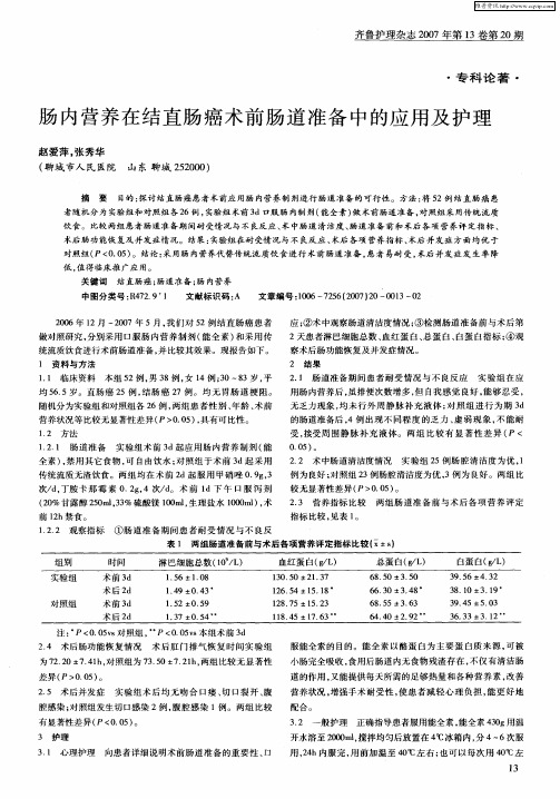 肠内营养在结直肠癌术前肠道准备中的应用及护理