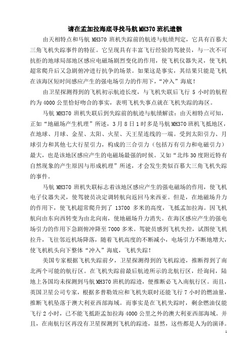 请在孟加拉海底寻找马航MH370班机遗骸1