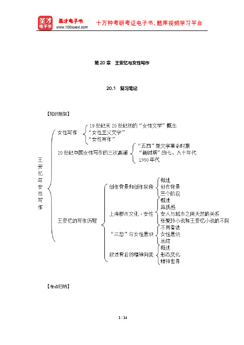 温儒敏《中国现当代文学专题研究》笔记和典型题(含考研真题)详解(王安忆与女性写作)【圣才出品】